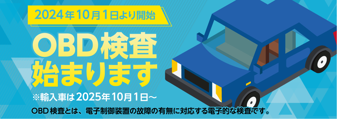 OBD検査のお知らせ