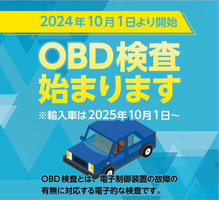 OBD検査のお知らせ