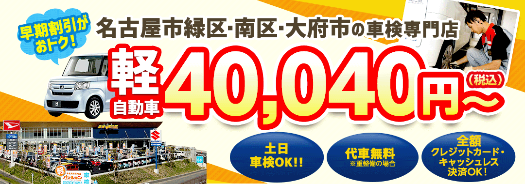 「車検の速太郎」南大高店