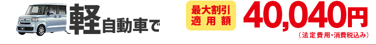 軽自動車で36,740円