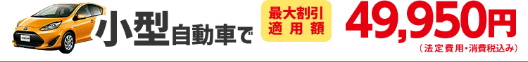 小型自動車で46,650円