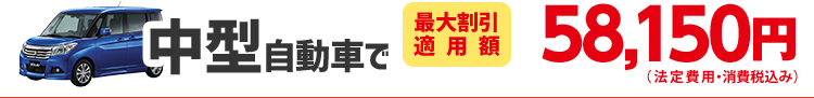 中型自動車で54,850円