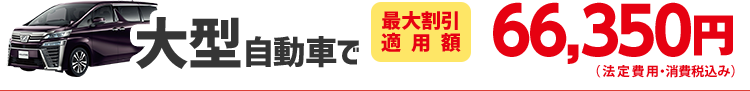 大型自動車で63,050円