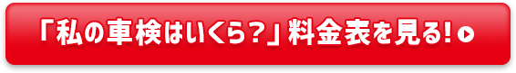 料金表