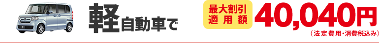 軽自動車で36,740円