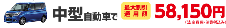 中型自動車で54,850円